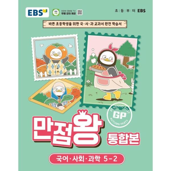 인터넷교보문고 EBS 만점왕 통합본 초등 5-2 2026 - 최저가 24,300원