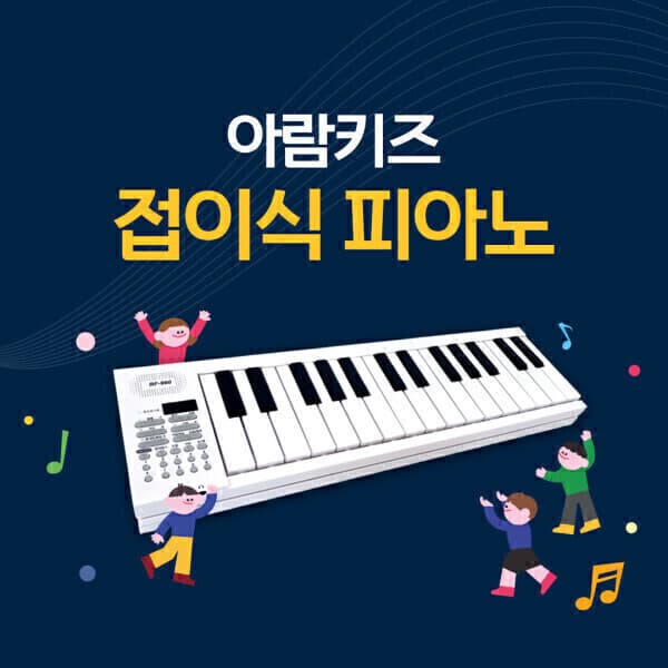 코코북스 아람키즈 접이식 피아노 - 최저가 49,800원
