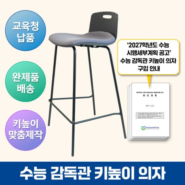 이든교육 수능 감독관 키높이 의자 스툴 쿠션형
