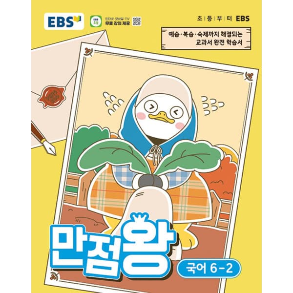 인터넷 영풍문고 EBS 초등 기본서 만점왕 국어 6-2 - 최저가 14,400원