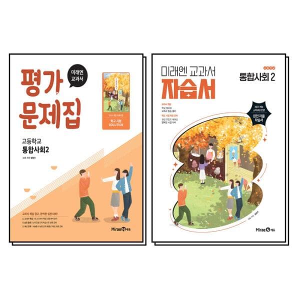 BomBomBooks 미래엔 자습서 평가문제집 통합사회 2 세트 - 최저가 21,600원