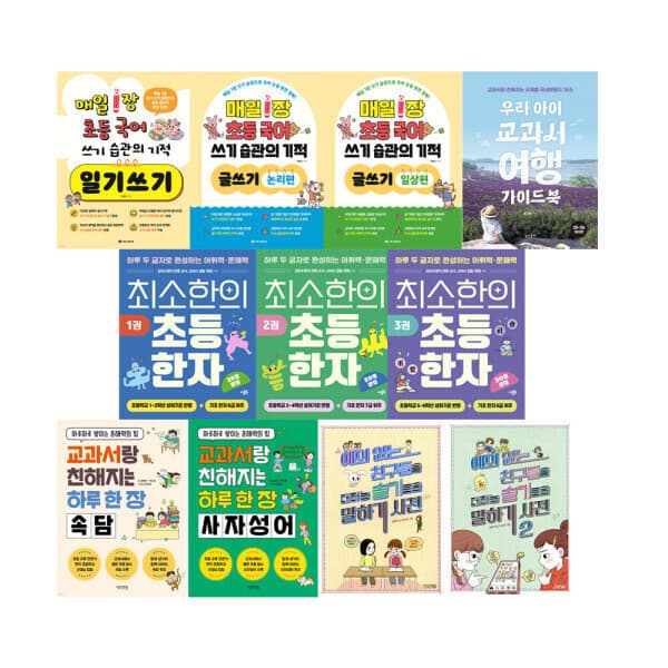 G_맘챌 로사네집 초등 일기 글쓰기 좋은 것만 모아 특집편 - 최저가 9,000원