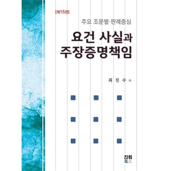 예스24도서 요건사실과 주장증명책임 주요 조문별 판례중심