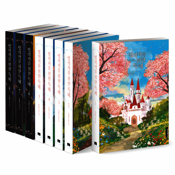 인터넷교보문고 빙의자를 위한 특혜 1-2부 전8권 - 최저가 104,400원
