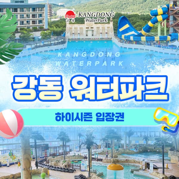 스마트인피니 강동워터파크 하이시즌 입장권 - 최저가 23,000원