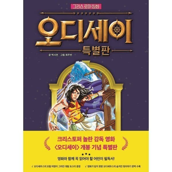 예스이십사 그리스 로마 신화 오디세이 특별판 - 최저가 19,800원
