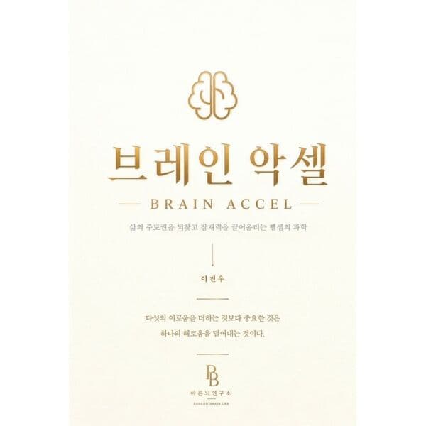 인터넷교보문고 브레인악셀 삶의 주도권을 되찾고 잠재력을 끌어올리는 뺄셈