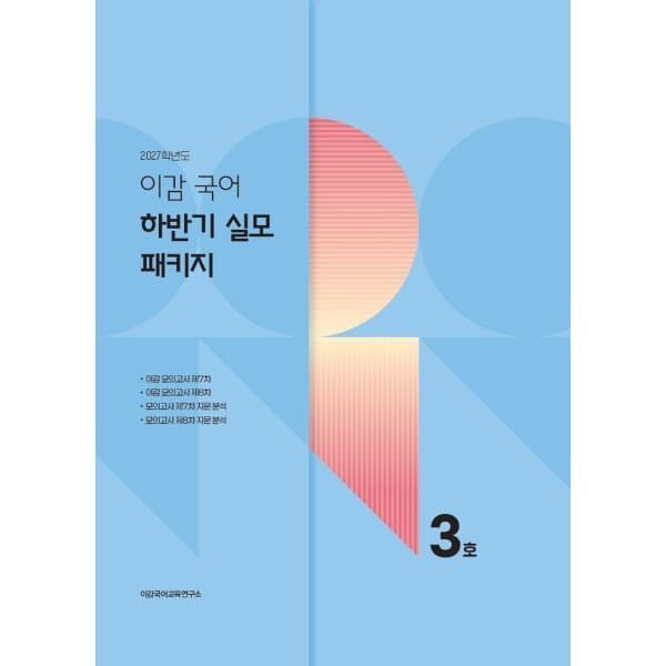 예스24도서 2027 이감 국어 하반기 실모 패키지 3호 - 최저가 28,000원