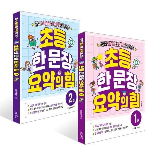 예스이십사 초등 한 문장 요약의 힘 1/2 - 최저가 17,820원