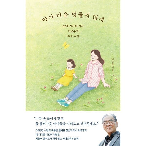 예스이십사 아이 마음 멍들지 않게 92세 정신과의사 부모수업 - 최저가 17,100원