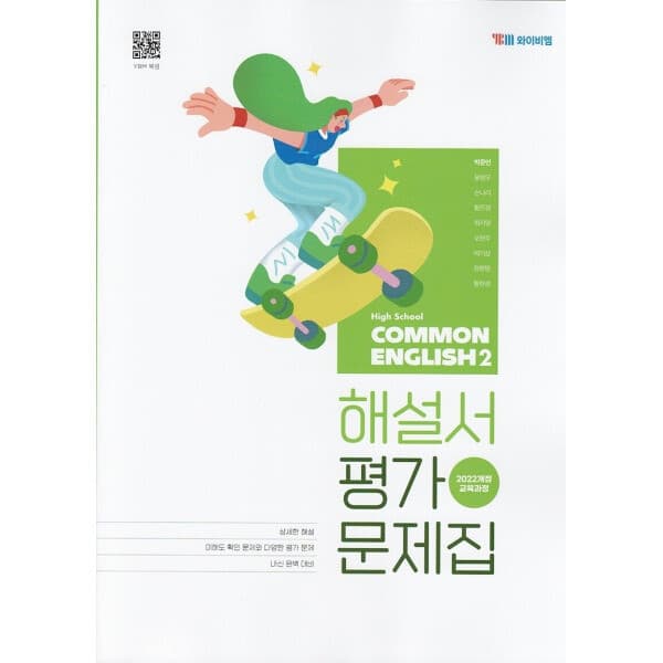 메이드북 와이비엠 고등학교 공통영어 2 자습서 평가문제집