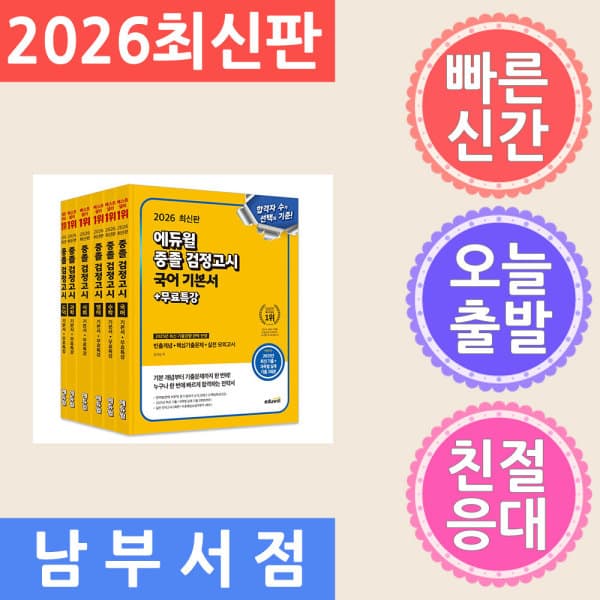 테크바이블 에듀윌 중졸 검정고시 과목완성 세트 전6권