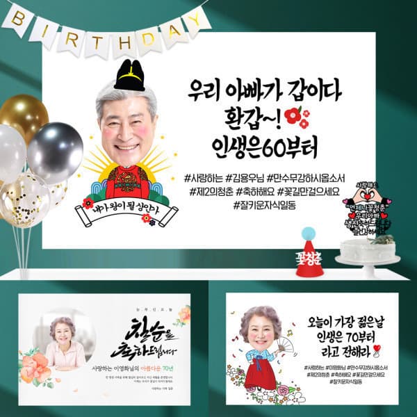 애니데이파티 환갑 칠순 고희 회갑 팔순 구순 생신 퇴임 현수막