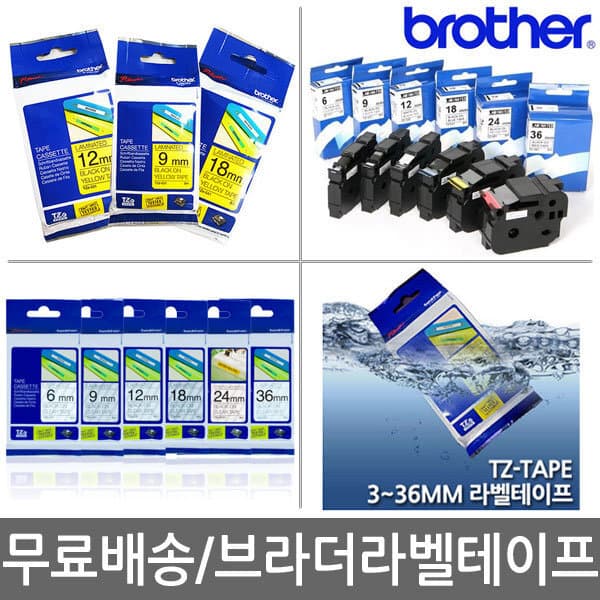 브리츠샵 브라더정품 라벨테이프 6mm~36mm 네임스티커
