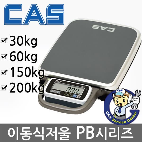 저울마켓 카스 PB 이동식 전자저울