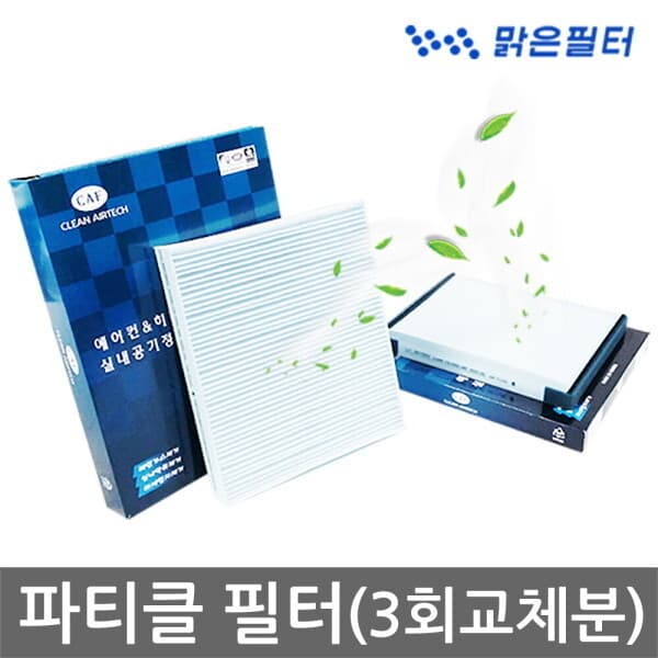 맑은필터 맑은 파티클 자동차에어컨필터 아반테AD 올뉴마티즈 토레스