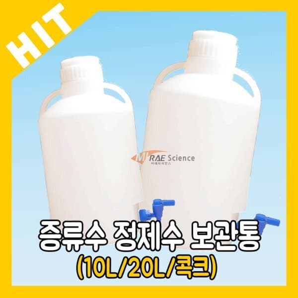 미래사이언스 실험실 증류수 정제수 보관통 하구병 10L/20L - 최저가 41,600원