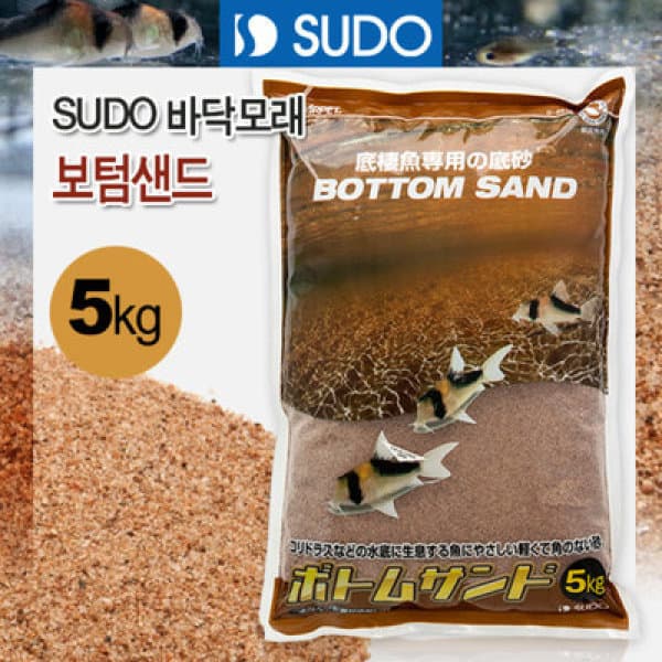 1급수 SUDO 보텀샌드 5kg 수족관 어항 바닥재