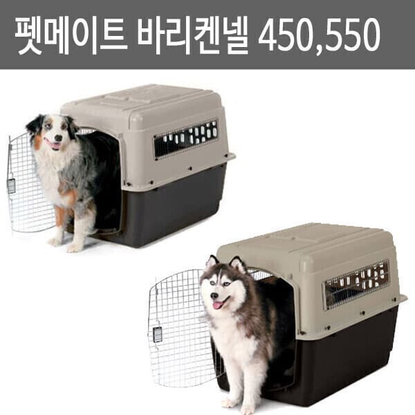 퍼독 펫메이트 바리켄넬 450 550 반려동물이동장 항공전용케이지