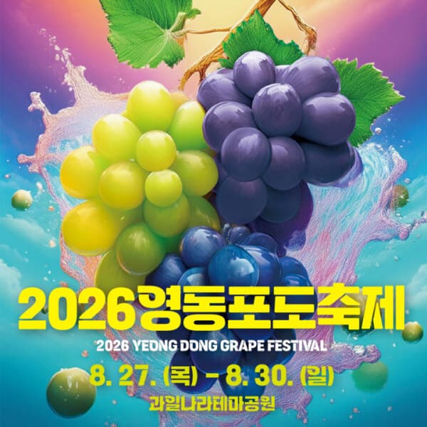 풍경이있는여행 영동 포도축제 당일여행