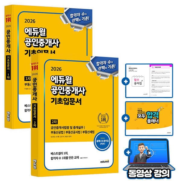 숭문서점 에듀윌 공인중개사 1차 + 2차 기초서 세트 전2권 - 최저가 47,700원