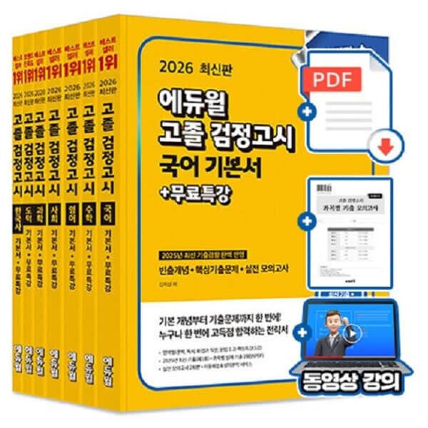 숭문서점 에듀윌 고졸검정고시 세트 전7권 2026