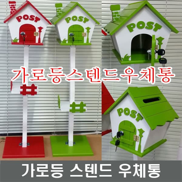 싸빅 가로등 스텐드 우체통