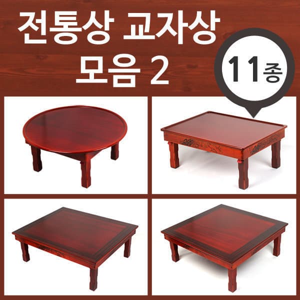 홈이오스 전통상 교자상 모음 2 원형 직사각 정사각