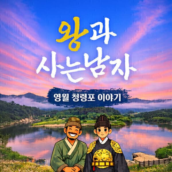 풍경이있는여행 영월 왕과사는 남자 청령포 장릉 당일여행 - 최저가 31,900원