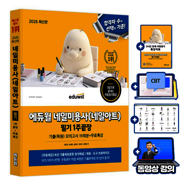숭문서점 에듀윌 네일 미용사 필기 네일아트 무료특강 사은품