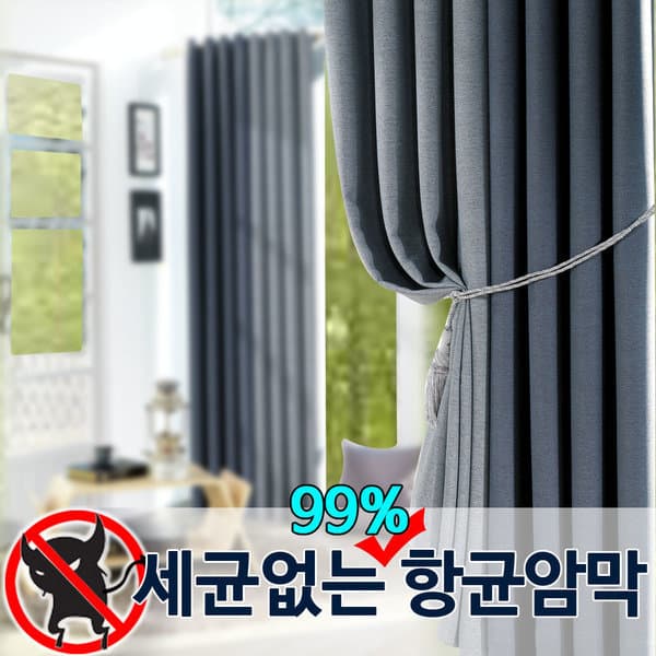 스마일홈데코 세균없는커튼 99%항균 암막커튼 피톤치드함유 사계절 방한방풍 - 최저가 29,900원