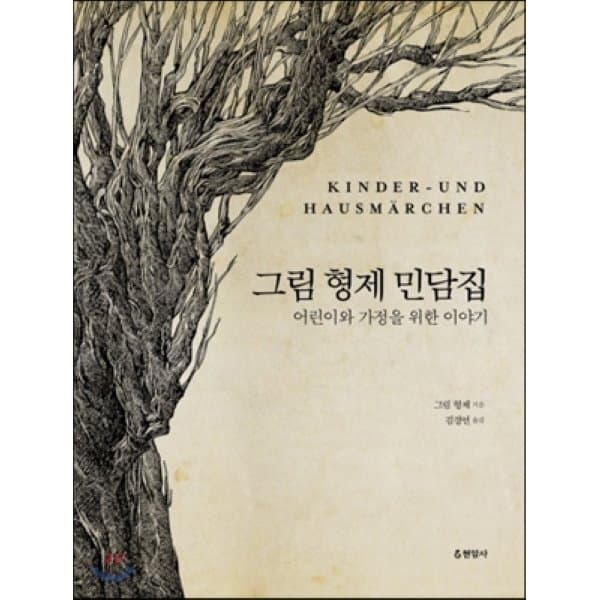 예스24도서 그림 형제 민담집 어린이와 가정을 위한 이야기