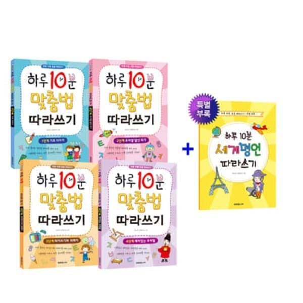 예스24도서 하루 10분 맞춤법 따라쓰기 1~4권 세트 - 최저가 31,680원