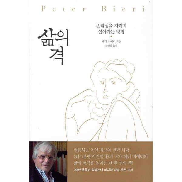 예스24도서 삶의 격 : 존엄성을 지키며 살아가는 방법