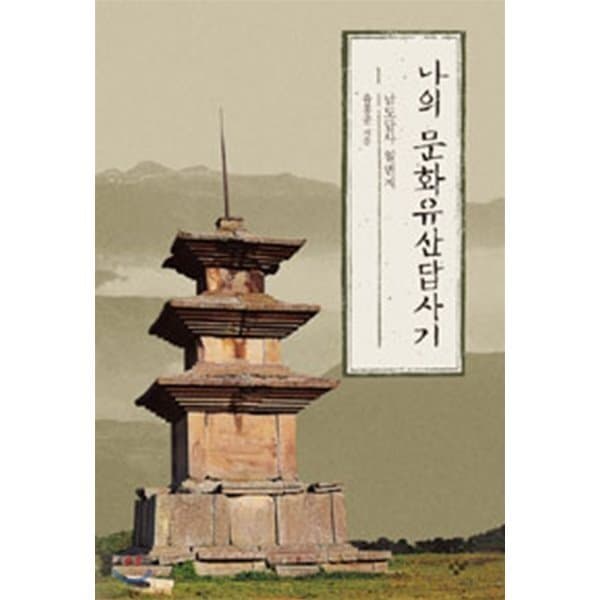 예스24도서 나의 문화유산답사기 1 : 남도답사 일번지 - 최저가 20,700원