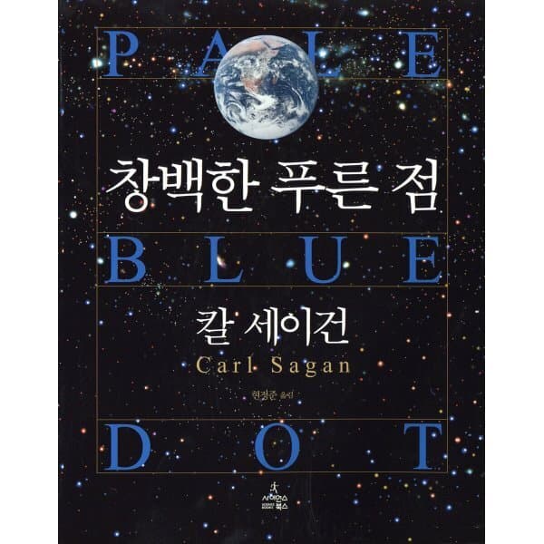 예스24도서 창백한 푸른 점 - 최저가 29,700원