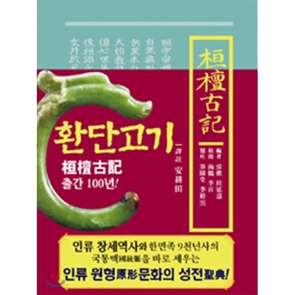 예스24도서 환단고기 역주본 원전