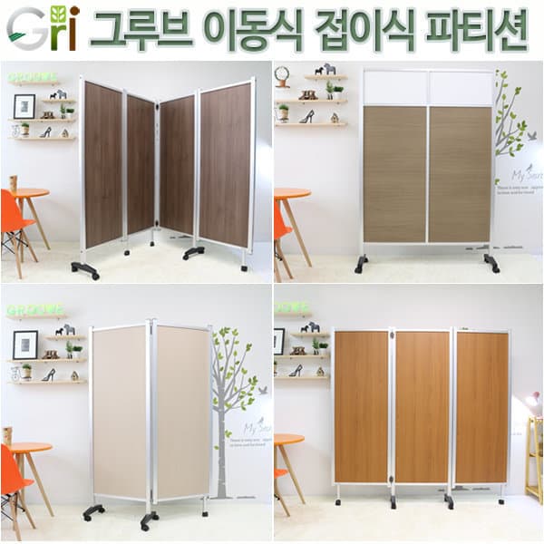 그루브인터내셔널 그루브 사무실칸막이 파티션 접이식 이동식 원목