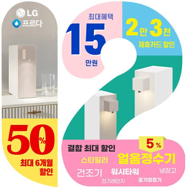 LG전자인증점프르다 LG 정수기 렌탈 얼음정수기 - 최저가 1원