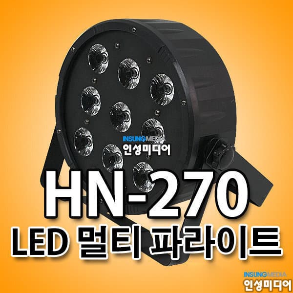 인성미디어 HN-270 고휘도 LED 9구 멀티 파라이트 강당 무대조명
