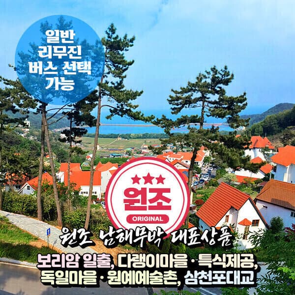 파랑새투어 2010~ 원조 남해 무박여행 리무진버스 멸치쌈밥 - 최저가 79,900원