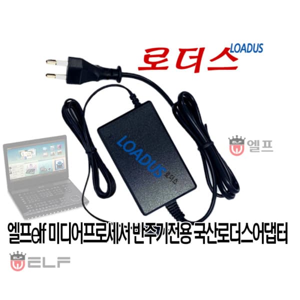 로더스국산어댑터 엘프 노래반주기 E-909 E-900 전용 12V 어댑터