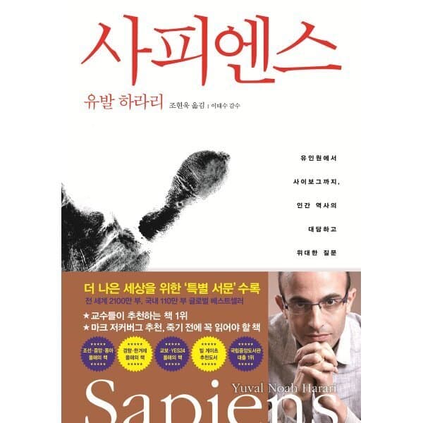 예스24도서 사피엔스: 유인원에서 사이보그까지 인간 역사의 대담하고 위대한 질문