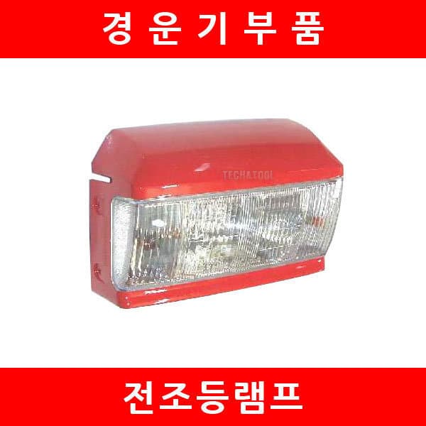 대흥토탈 대동경운기 전조등세트