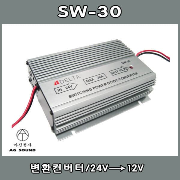 음향기기전문아진전자 DELTA SW-30 변환다운컨버터 24V-12V
