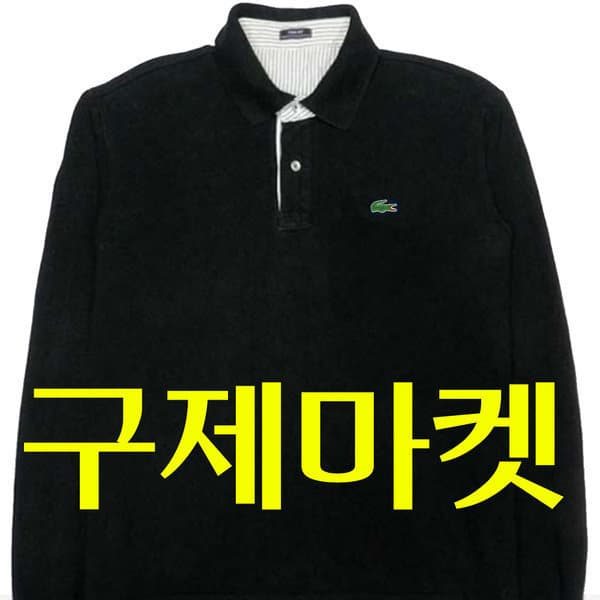 구제마켓2 폴로 빈폴 닥스 버버리 라코스테 타미 리바이스 남방 니트 티셔츠 자켓 점퍼 - 최저가 18,900원
