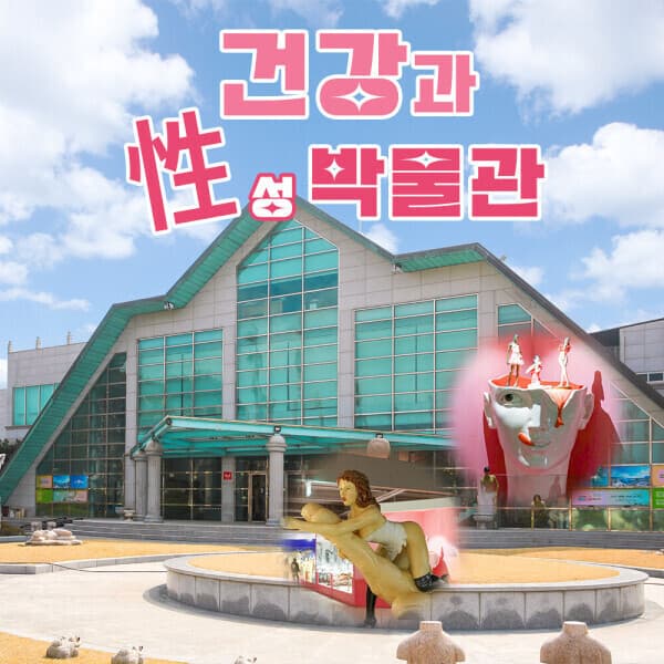 V-PASS 제주 건강과성박물관