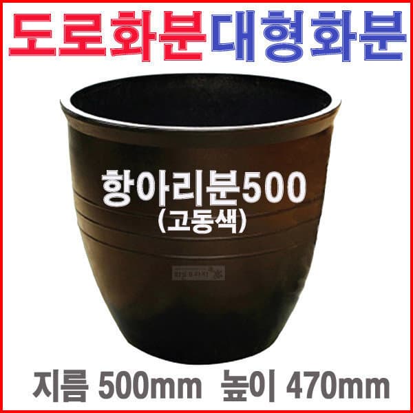 화분프라자 항아리분500(고동색)도로/대형/수경고무/블루베리화분