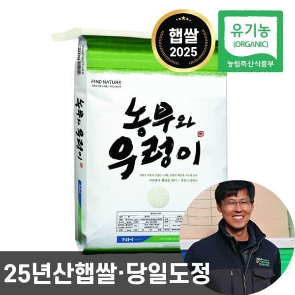파인드네이처 농협 농부와우렁이 유기농 쌀 10kg 25년산 백미 당일도정