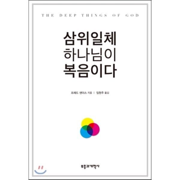 예스24도서 삼위일체 하나님이 복음이다